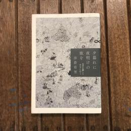 夕暮れに夜明けの歌を 文学を探しにロシアに行く