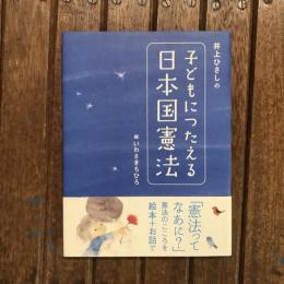 井上ひさしの 子どもにつたえる日本国憲法