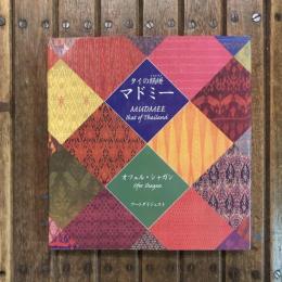 タイの絹絣 マドミー