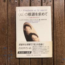 〈母〉の根源を求めて 女性と聖なるもの