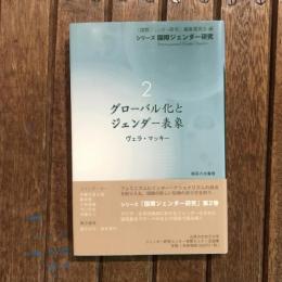 シリーズ 国際ジェンダー研究 2 グローバル化とジェンダー表象