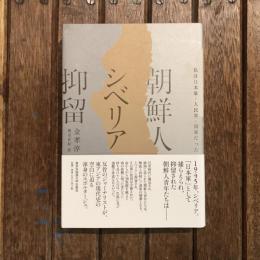 朝鮮人シベリア抑留 私は日本軍・人民軍・国軍だった
