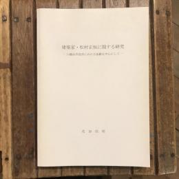 建築家・松村正恒に関する研究 八幡浜市役所における活動を中心にして