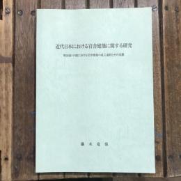 近代日本における官舎建築に関する研究 明治前・中期における官舎建築の成立過程とその実態