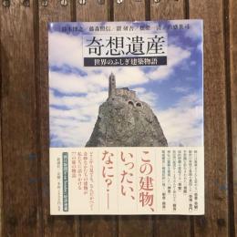 奇想遺産 世界のふしぎ建築物語