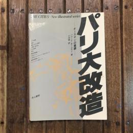 パリ大改造 オースマンの業績