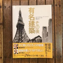 有名建築 その後