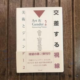 交差する視線 美術とジェンダー 2