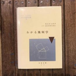 わかる幾何学 わかる数学全書3