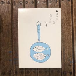 すてきなあなたに4巻