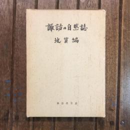 諏訪の自然誌 地質編