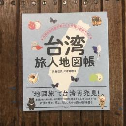 台湾旅人地図帳 台湾在住作家が手がけた究極の散策ガイド
