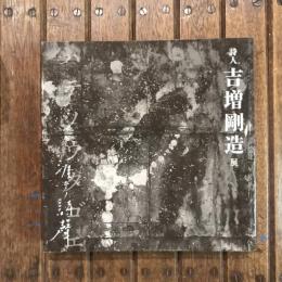 涯テノ詩聲 詩人 吉増剛造展