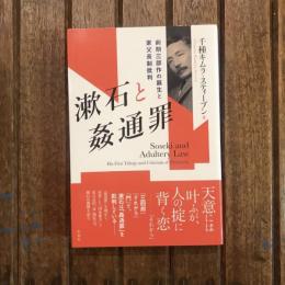 漱石と姦通罪 前期三部作の誕生と家父長制批判