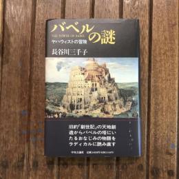 バベルの謎 ヤハウィストの冒険