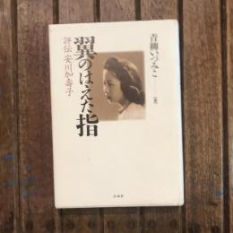 翼のはえた指 評伝安川加壽子