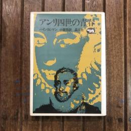 アンリ四世の青春