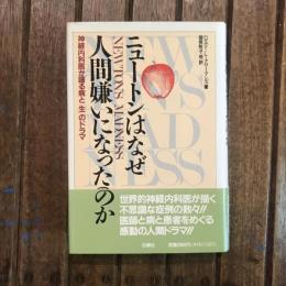 ニュートンはなぜ人間嫌いになったのか 神経内科医が語る病と「生」のドラマ