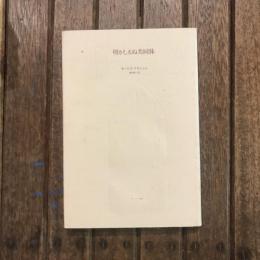 明かしえぬ共同体　ポストモダン叢書