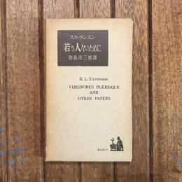 若き人々のために