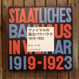 ヴァイマルの国立バウハウス 1919-1923