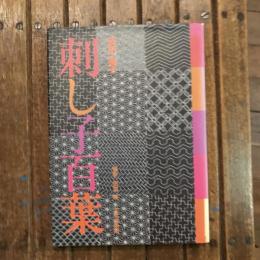 刺し子百葉
