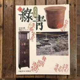 古美術 緑青 NO.5 李朝家具と民家/信楽の肌/器と料理