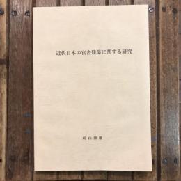 近代日本の官舎建築に関する研究