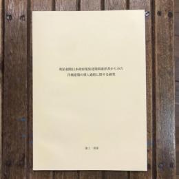 明治初期日本政府蒐集建築関連洋書からみた洋風建築の導入過程に関する研究