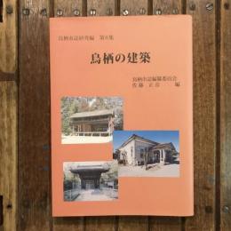 鳥栖市誌研究編 第6集 鳥栖の建築