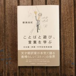 ことばと遊び、言葉を学ぶ 日本語・英語・中学校特別授業