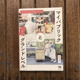 マイパブリックとグランドレベル 今日からはじめるまちづくり
