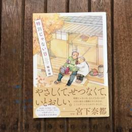 特別じゃない日