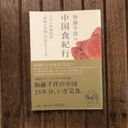 加藤千洋の中国食紀行 うまいを知れば「素顔の中国」が見えてくる