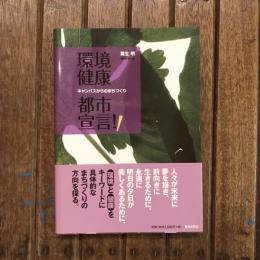 環境健康都市宣言！ キャンパスからのまちづくり