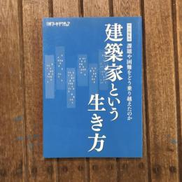 特別編集版 建築家という生き方 課題や困難をどう乗り越えたのか