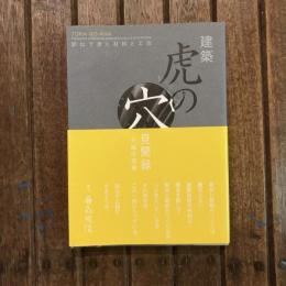 建築 虎の穴 訪ねて歩く材料と工法　
