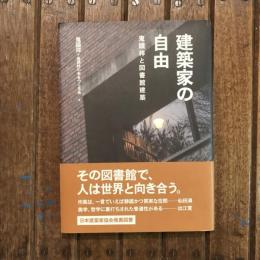建築家の自由 鬼頭梓と図書館建築