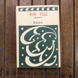 本屋一代記 京都西川誠光堂
