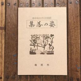 ふるさとづくり塩尻 集落の姿