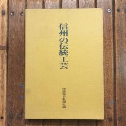信州の伝統工芸