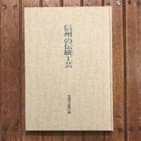 信州の伝統工芸