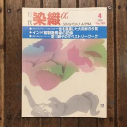 月刊染織α no.181 1996年4月 特集：一世を風靡した大和絣の今昔 インド藍製造現場の記録 前川誠子のタペストリーワーク