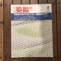 月刊染織α no.101 1989年8月 特集：刷毛を使わない染色 スプレー染色技法入門