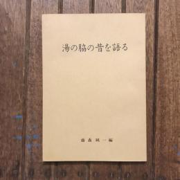 湯の脇の昔を語る