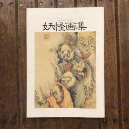 妖怪画集 高井鴻山生誕100年記念