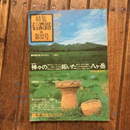 特集 信濃路 1978年秋 第32号　総特集：神々の拓いた八ヶ岳 その山麓を行く