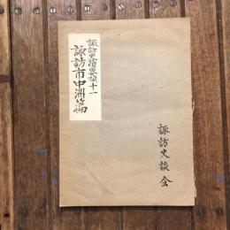 諏訪史蹟要項 十一 諏訪市中洲篇