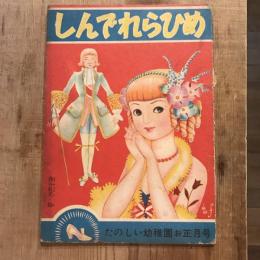 しんでれらひめ たのしい幼稚園お正月号
