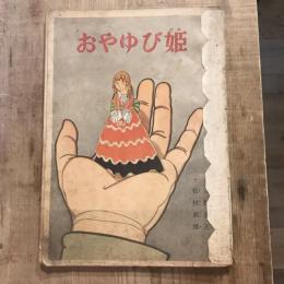 おやゆび姫　講談社の絵本